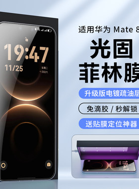 适用华为mate80免滴胶光固菲林膜