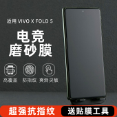 适用vivo xfold5手机膜vivo磨砂膜防手汗xfold3pro防窥隐私膜xfold2电竞防指纹膜水凝膜外屏折叠膜软膜全胶