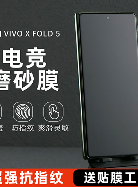 适用vivo xfold5手机膜vivo磨砂膜防手汗xfold3pro防窥隐私膜xfold2电竞防指纹膜水凝膜外屏折叠膜软膜全胶