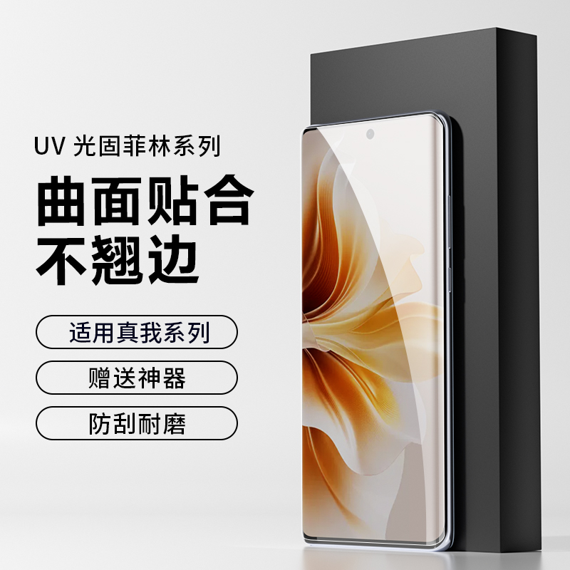适用真我GT7PRO高清uv菲林膜光固