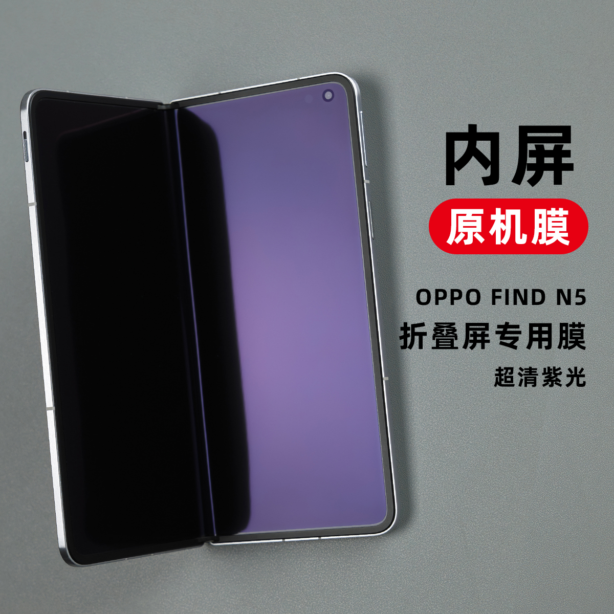 适用OPPO findn5内屏膜超清原装膜findn3高清非水凝膜内折叠屏软膜AR紫光保护膜n2 防眩光手机膜原厂膜tpu