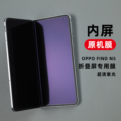 适用OPPOfindn3紫光内屏手机膜