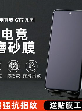 适用真我realme GT8Pro电竞手机膜GT Neo6se磨砂水凝膜GT5Pro防指纹GT大师探索版GT7游戏膜真我13pro软膜AG膜