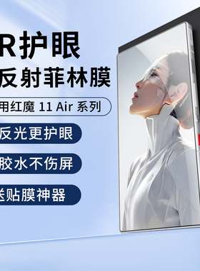 适用红魔11air手机膜AR抗反射抗反光11pro高清增透膜努比亚Z80ultra菲林膜s pro户外降反射8Pro保护贴9钢化膜