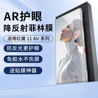 适用红魔系列AR抗反射菲林膜