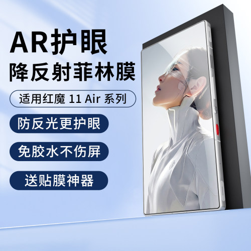 适用红魔系列AR抗反射菲林膜