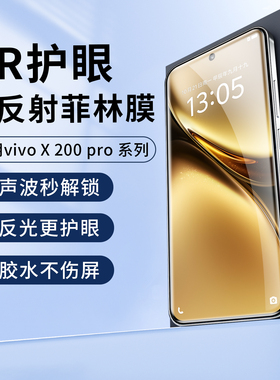 适用vivo X300pro手机膜AR降反射x200ultra膜x100pro高透抗反光s30promini增亮膜护眼全胶高清陶瓷钢化90水凝