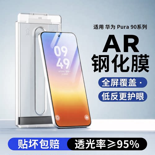 适用华为Pura90系列AR增透钢化膜