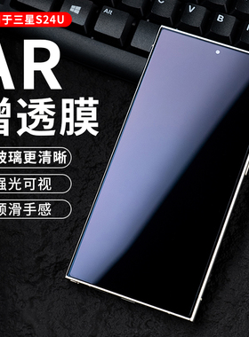 适用三星S26Ultra/25u降反射AR增透膜S25+超清防眩光手机膜s24+抗反光亮屏全包增亮膜防爆保护膜护眼edge硬膜