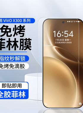 适用vivox300系列免烤灯uv菲林膜