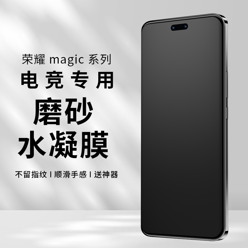 适用荣耀magic7pro防指纹水凝膜
