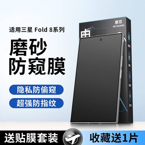 适用三星fold8ultra磨砂防窥膜