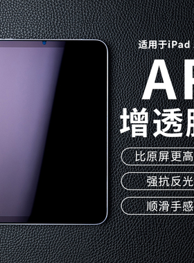 适用ipad平板AR膜2025新款air6保护膜air7降反射13寸mini7保护膜护眼防反光膜苹果M3平板屏幕膜2022款10.寸