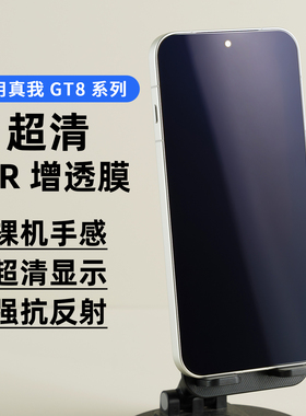 适用真我GT8pro抗反射增透AR膜真我neo8膜降反光护眼高透高清屏幕膜真我GT8全胶屏幕贴纸ar膜真我gt7保护膜