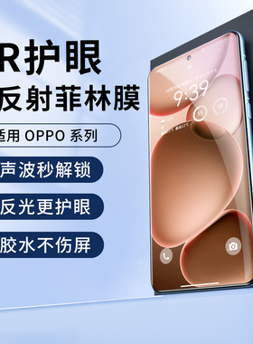 适用OPPO findx9pro抗反射s+降反光AR膜findx8pro护眼菲林膜光固膜手机膜reno14pro降反射增透膜高清钢化11