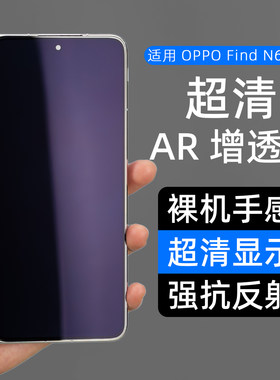 适用OPPO折叠屏系列AR抗反射膜