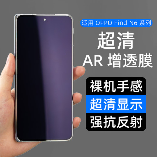 适用OPPO折叠屏系列AR抗反射膜