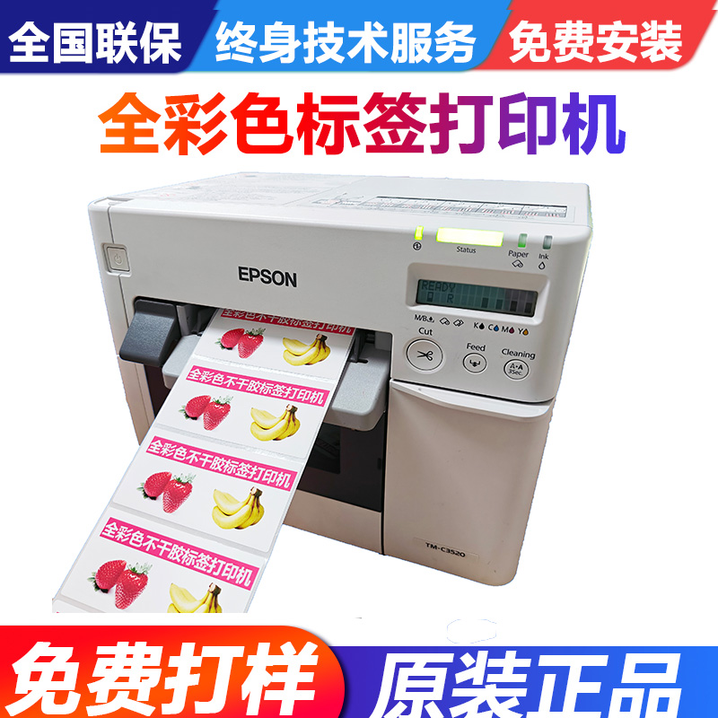 爱普生EPSON TM-C3520彩色标签打印机全彩色不干胶标签打印墨盒