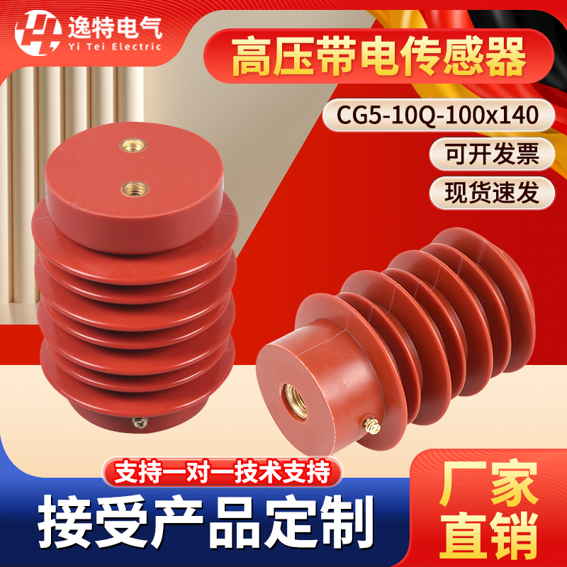 CG5-10Q高压带电显示传感器35KV