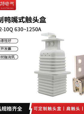 非标定制动触头触臂铜排鸭嘴触头盒JYN2-10/630A-1250A静触头定制