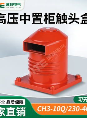 KYN28开关柜高压触头盒CH3-10Q/230-4000A高压中置柜成套配件10KV