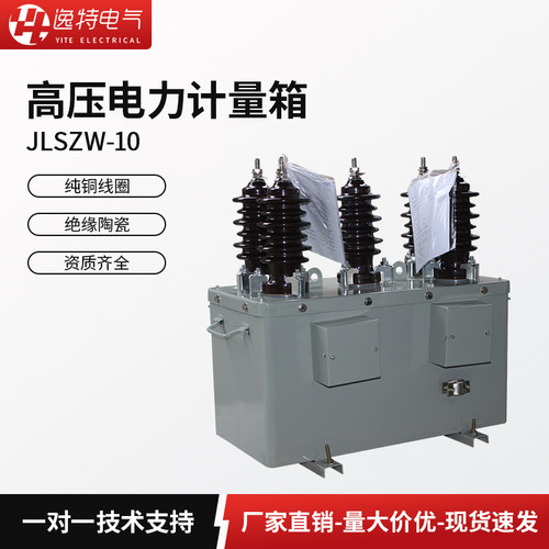 逸特高压计量组合互感器JLSZW-10