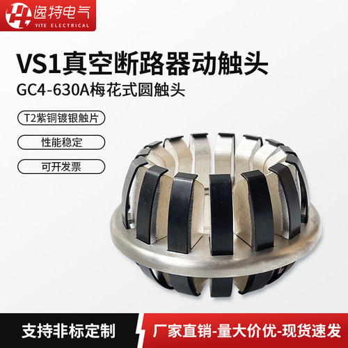 逸特高压梅花触头GC4 630A梅花式圆触头T2紫铜镀银动触头非标订制