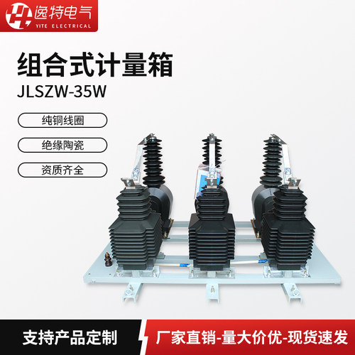 逸特户外高压电力计量箱JLSZW-35