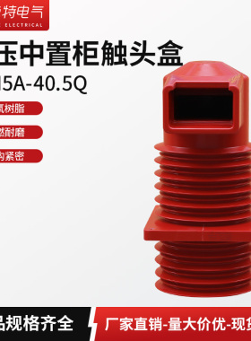 35kv高压触头盒CTH5A-40.5Q中置柜内成套配件静触头盒630A-4000A