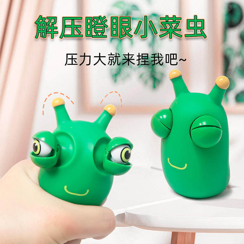 创意整蛊玩具爆眼小虫子解压玩具