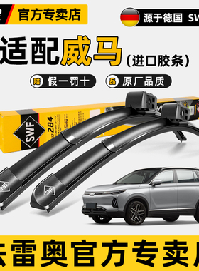 法雷奥SWF无骨雨刮器威马EX5 EX6 E.5 W6新能源汽车原装静音雨刷