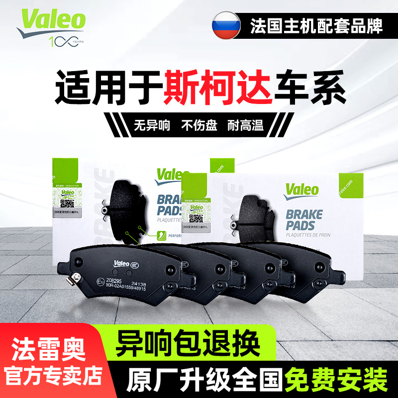 法雷奥前后刹车片斯柯达制动