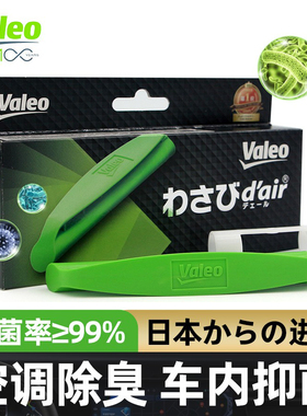 法雷奥日本进口汽车空调滤芯空气净化除菌抑菌芥末笔味空调香薰片