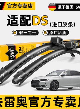 法雷奥SWF雨刷条谛艾仕DS9原装DS4S/DS5 LS/DS6/DS7/DS9雨刮器片