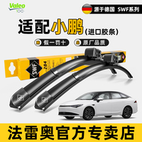 法雷奥SWF雨刮器小鹏P5 P7i G3 G9 G6 X9新能源静音M03无骨雨刷片