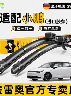 法雷奥SWF雨刮器小鹏P5 P7i G3 G9 G6 X9新能源静音M03无骨雨刷片