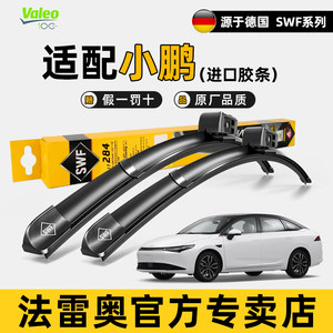 法雷奥SWF雨刮器小鹏P5 P7i G3 G9 G6 X9新能源静音M03无骨雨刷片