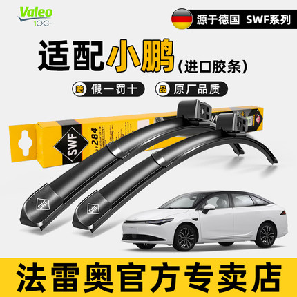 法雷奥SWF雨刮器小鹏P5 P7i G3 G9 G6 X9新能源静音M03无骨雨刷片