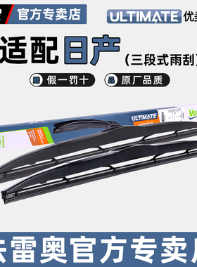 法雷奥雨刮器适用日产轩逸天籁骐达奇骏NV200逍客阳光三段式雨刷