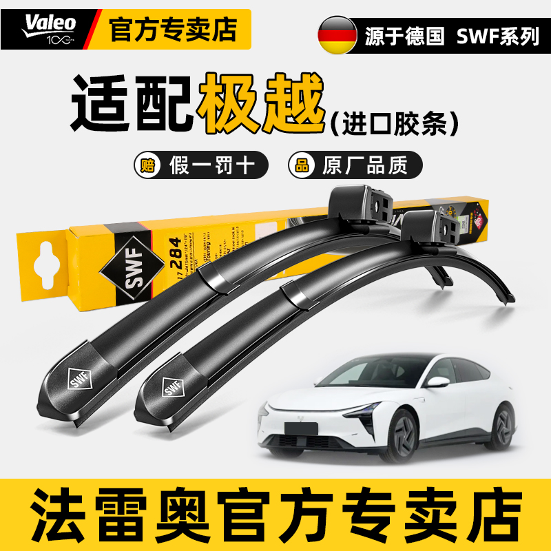 法雷奥SWF雨刷极越静音雨刮器
