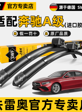 法雷奥SWF原厂装雨刮器奔驰A级A180 200 260 B200 AMGA45 35雨刷