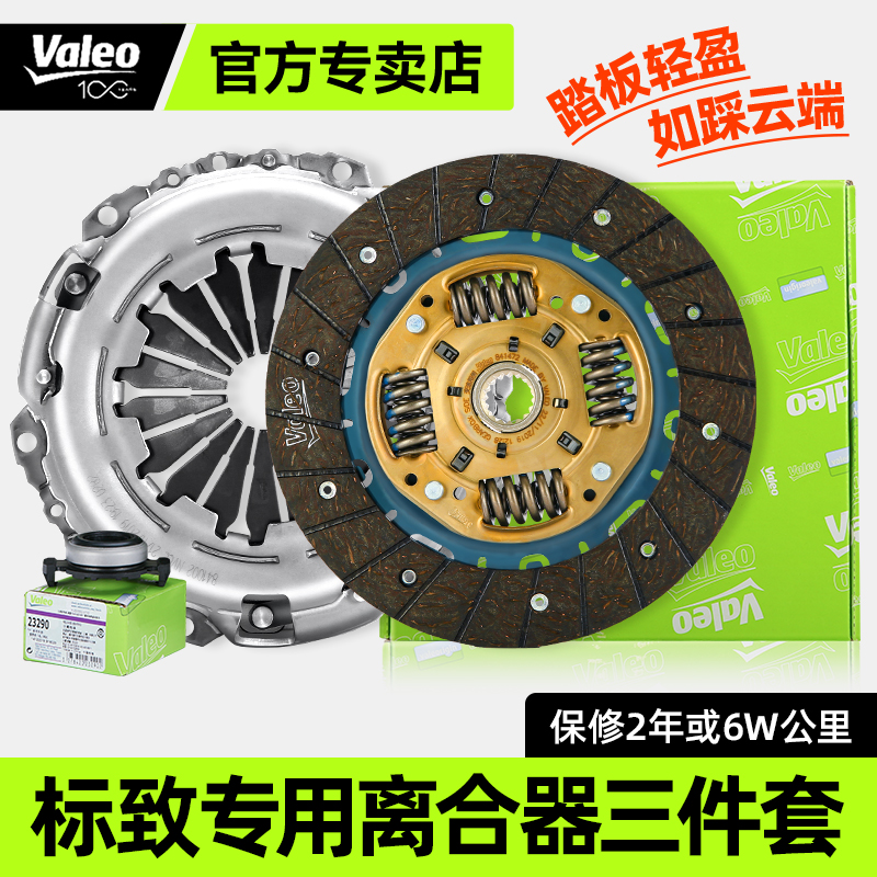 法雷奥标致离合器三件套原装盘片