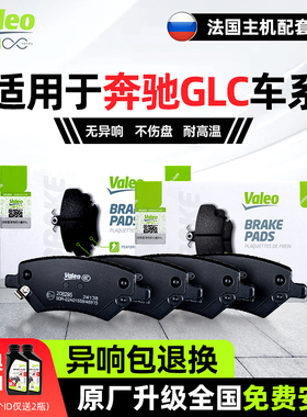 法雷奥前后刹车片皮奔驰GLC级GLC200 GLC260L GLC300 GLC43制动片
