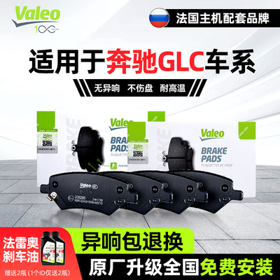 法雷奥前后刹车片皮奔驰GLC级GLC200 GLC260L GLC300 GLC43制动片