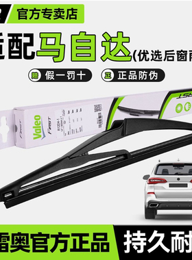 法雷奥后雨刷马自达2马3星骋cx-4睿翼CX-5 7 8 cx-9后窗雨刮器片
