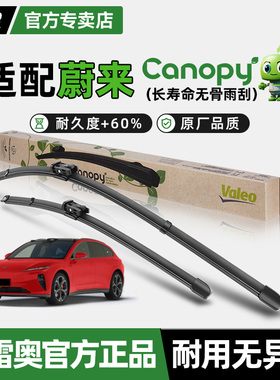 法雷奥无骨雨刷器蔚来ET7 ES6 ES7 ES8 EC6 EC7原装静音雨刮片条