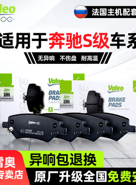 法雷奥前后刹车片皮奔驰S级S300 S320L S350L S400L S450 S500