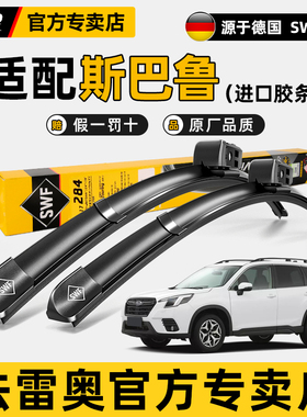 法雷奥SWF雨刷片斯巴鲁森林人XV力狮傲虎翼豹BRZ旭豹WRX雨刮器条