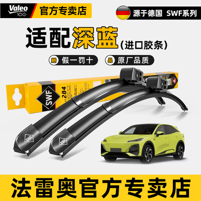 法雷奥无骨雨刮器深蓝SL03 S5 G318 L07 S7新能源汽车静音雨刷片