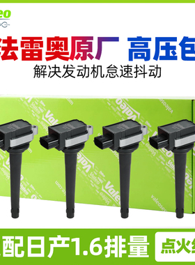 法雷奥适配日产骐达骊威天籁轩逸逍客奇骏D50帅客NNV200点火线圈